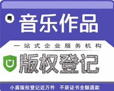 廣東省音樂作品版權登記